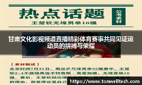 甘肃文化影视频道直播精彩体育赛事共同见证运动员的拼搏与荣耀