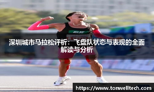 深圳城市马拉松评析：飞盘队状态与表现的全面解读与分析