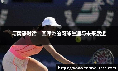 与黄静对话：回顾她的网球生涯与未来展望