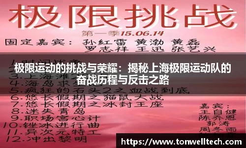 极限运动的挑战与荣耀：揭秘上海极限运动队的奋战历程与反击之路