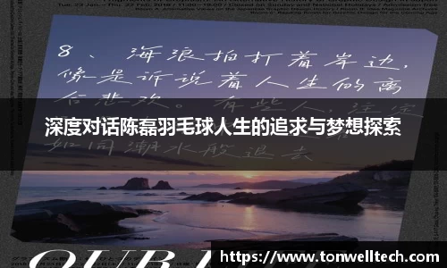 深度对话陈磊羽毛球人生的追求与梦想探索