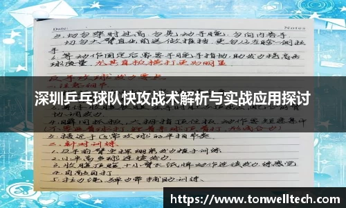 深圳乒乓球队快攻战术解析与实战应用探讨