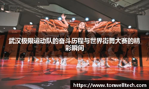 武汉极限运动队的奋斗历程与世界街舞大赛的精彩瞬间