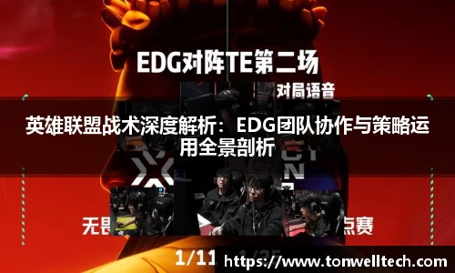 英雄联盟战术深度解析：EDG团队协作与策略运用全景剖析