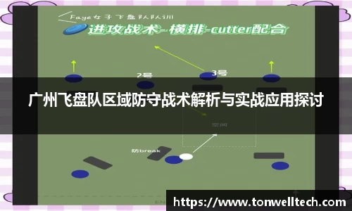 广州飞盘队区域防守战术解析与实战应用探讨