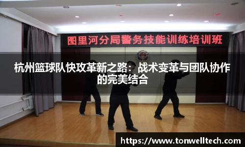 杭州篮球队快攻革新之路：战术变革与团队协作的完美结合