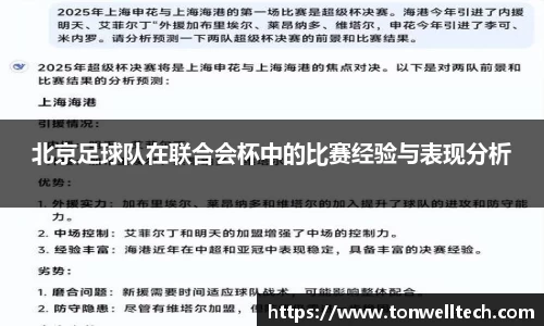 北京足球队在联合会杯中的比赛经验与表现分析