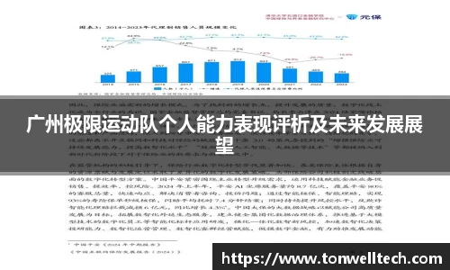 广州极限运动队个人能力表现评析及未来发展展望
