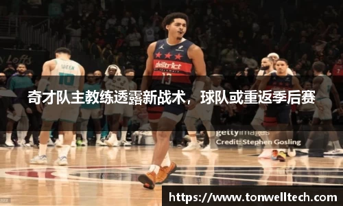 奇才队主教练透露新战术，球队或重返季后赛