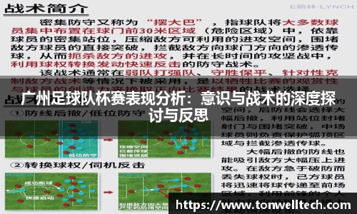 广州足球队杯赛表现分析：意识与战术的深度探讨与反思