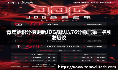 青年赛积分榜更新JDG战队以76分稳居第一名引发热议