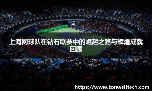 上海网球队在钻石联赛中的崛起之路与辉煌成就回顾