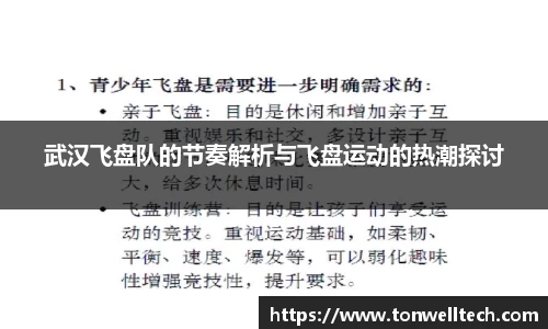 武汉飞盘队的节奏解析与飞盘运动的热潮探讨