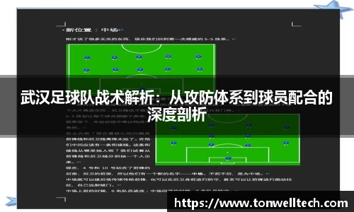 武汉足球队战术解析：从攻防体系到球员配合的深度剖析