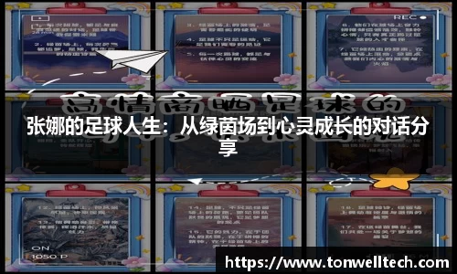 张娜的足球人生：从绿茵场到心灵成长的对话分享