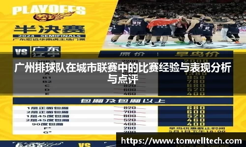 广州排球队在城市联赛中的比赛经验与表现分析与点评