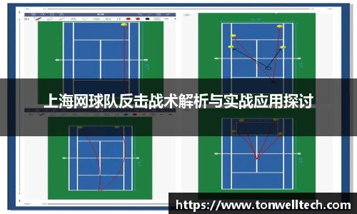 上海网球队反击战术解析与实战应用探讨