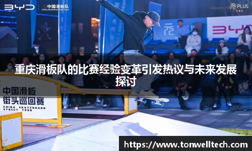 重庆滑板队的比赛经验变革引发热议与未来发展探讨