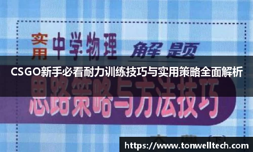 CSGO新手必看耐力训练技巧与实用策略全面解析