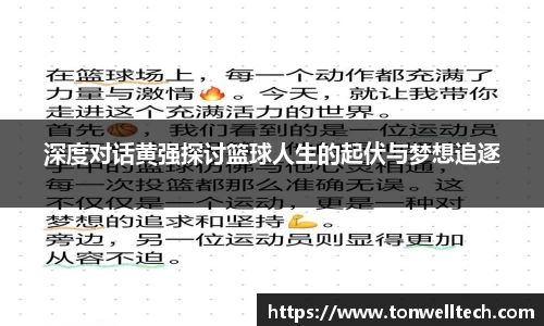 深度对话黄强探讨篮球人生的起伏与梦想追逐