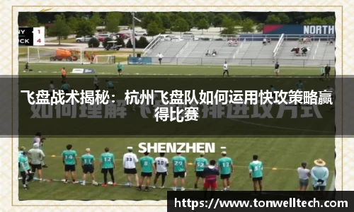飞盘战术揭秘：杭州飞盘队如何运用快攻策略赢得比赛
