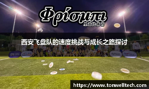 西安飞盘队的速度挑战与成长之路探讨