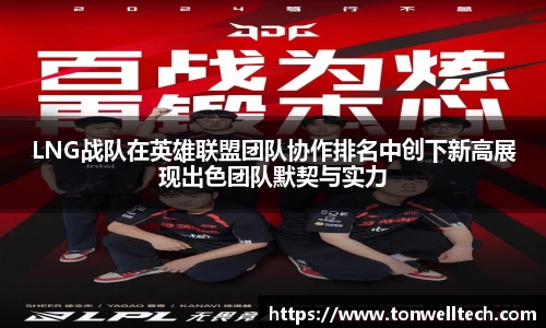 LNG战队在英雄联盟团队协作排名中创下新高展现出色团队默契与实力