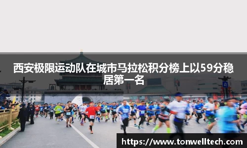 西安极限运动队在城市马拉松积分榜上以59分稳居第一名