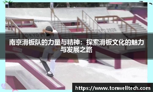 南京滑板队的力量与精神：探索滑板文化的魅力与发展之路