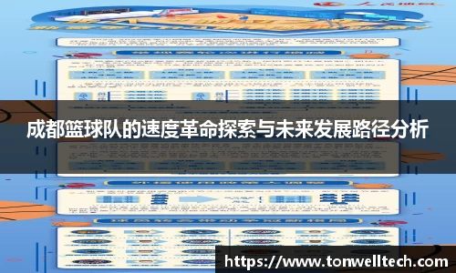 成都篮球队的速度革命探索与未来发展路径分析