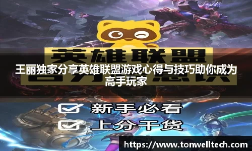 王丽独家分享英雄联盟游戏心得与技巧助你成为高手玩家
