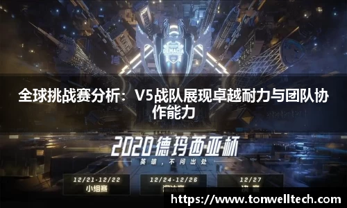 全球挑战赛分析：V5战队展现卓越耐力与团队协作能力