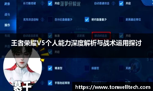 王者荣耀V5个人能力深度解析与战术运用探讨