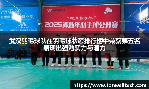 武汉羽毛球队在羽毛球状态排行榜中荣获第五名展现出强劲实力与潜力