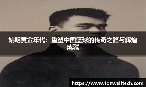 姚明黄金年代：重塑中国篮球的传奇之路与辉煌成就