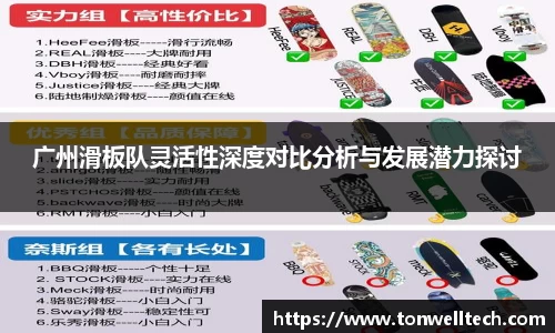 广州滑板队灵活性深度对比分析与发展潜力探讨