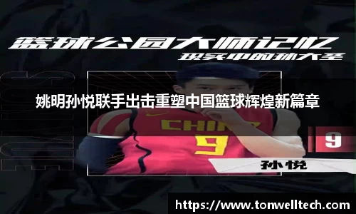 姚明孙悦联手出击重塑中国篮球辉煌新篇章