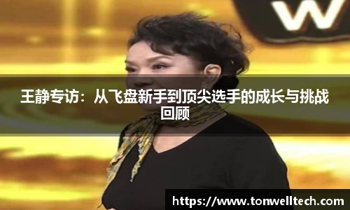 王静专访：从飞盘新手到顶尖选手的成长与挑战回顾