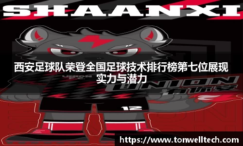 西安足球队荣登全国足球技术排行榜第七位展现实力与潜力