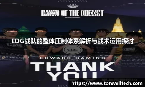 EDG战队的整体压制体系解析与战术运用探讨