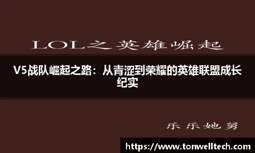 V5战队崛起之路：从青涩到荣耀的英雄联盟成长纪实