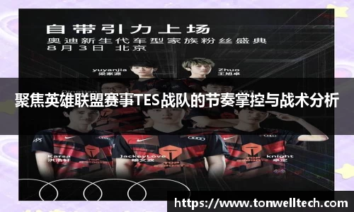 聚焦英雄联盟赛事TES战队的节奏掌控与战术分析