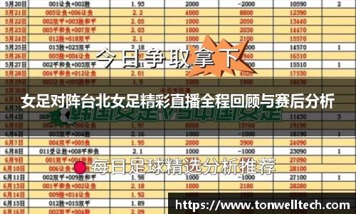 女足对阵台北女足精彩直播全程回顾与赛后分析