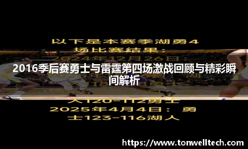 2016季后赛勇士与雷霆第四场激战回顾与精彩瞬间解析