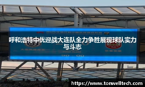 呼和浩特中优迎战大连队全力争胜展现球队实力与斗志