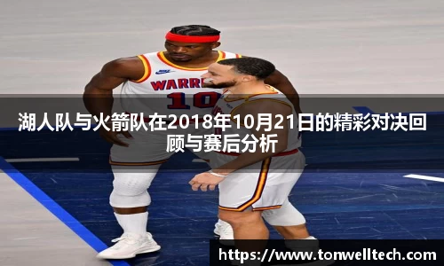 湖人队与火箭队在2018年10月21日的精彩对决回顾与赛后分析