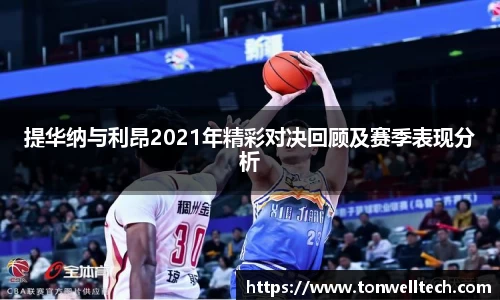 提华纳与利昂2021年精彩对决回顾及赛季表现分析
