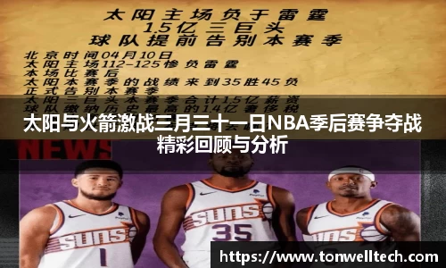 太阳与火箭激战三月三十一日NBA季后赛争夺战精彩回顾与分析
