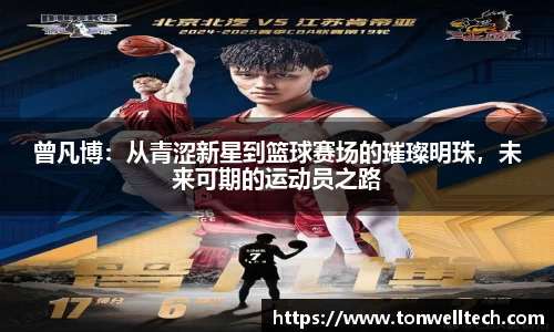 曾凡博：从青涩新星到篮球赛场的璀璨明珠，未来可期的运动员之路