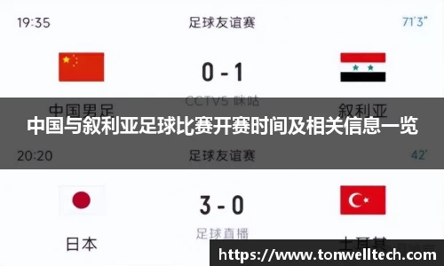 中国与叙利亚足球比赛开赛时间及相关信息一览